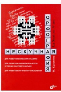 Книга Нескучная орфография для детей от 12 лет