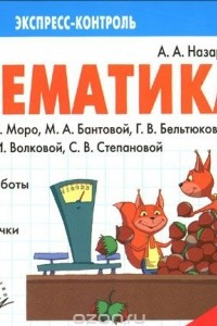 Книга Математика. 2 класс. К учебнику М. И. Моро, М. А. Бантовой, Г. В. Бельтюковой, С. И. Волковой, С. В. Степановой