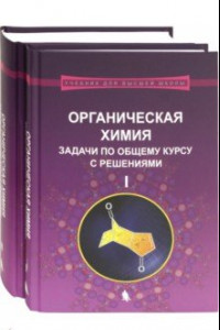 Книга Органическая химия. Задачи по общему курсу с решениями. В 2-х частях