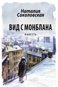 Книга Вид с Монблана