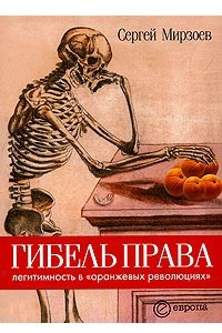 Книга Гибель права. Легитимность в 