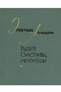 Книга Будьте счастливы, мечтатели