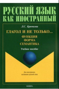 Книга Глагол и не только... Функция, форма, семантика. Учебное пособие