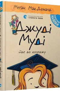 Книга Джуді Муді йде до коледжу