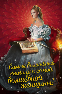 Книга Самые волшебные книги для самой волшебной женщины!