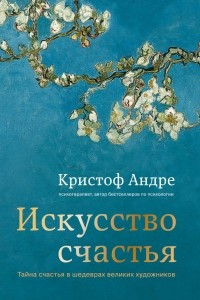 Книга Искусство счастья. Тайна счастья в шедеврах великих художников