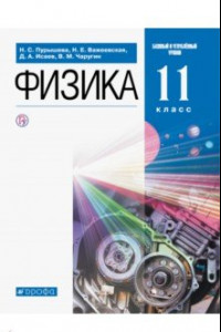 Книга Физика. 11 класс. Учебник. Базовый и углубленный уровни