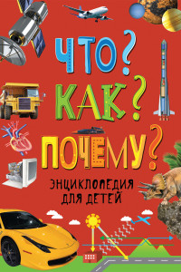 Книга Что? Как? Почему? Энциклопедия для детей