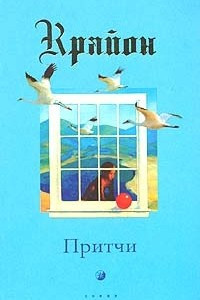 Книга Крайон. Притчи