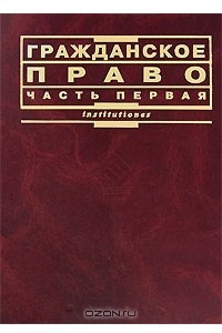 Книга Гражданское право. Часть 1