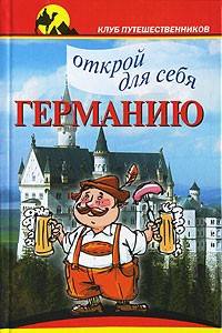 Книга Открой для себя Германию