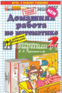 Книга Математика. 2 класс. Домашняя работа к учебнику В.Н.Рудницкой