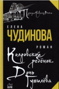 Книга Колдовской ребенок. Дочь Гумилева