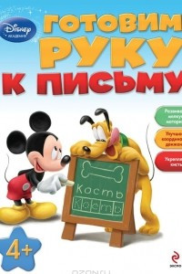 Книга Готовим руку к письму