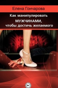 Книга Как манипулировать мужчинами, чтобы достичь желаемого