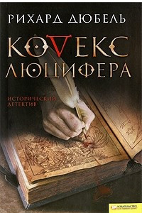 Книга Кодекс Люцифера