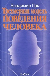 Книга Трехмерная модель поведения человека