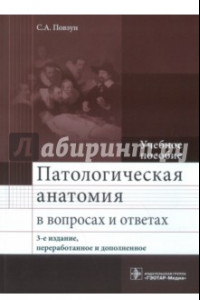 Книга Патологическая анатомия в вопросах и ответах. Учебное пособие