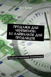 Книга Продажи для чемпионов: 20 лайфхаков для продавцов. Прокачай мышление миллионера!