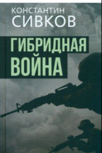 Книга Гибридная война