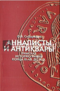 Книга Анналисты и антиквары: римская историография конца III-I в. до н.э.