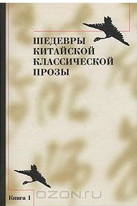 Книга Шедевры китайской классической прозы. Книга 1