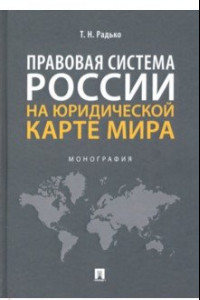 Книга Правовая система России на юридической карте мира. Монография