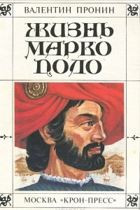 Книга Жизнь Марко Поло