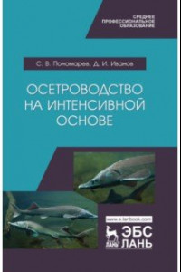 Книга Осетроводство на интенсивной основе