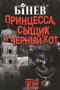 Книга Принцесса, сыщик и черный кот