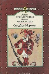 Книга Приключения барона Мюнхаузена. Синдбад-Мореход