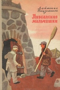 Книга Ливсалские мальчишки