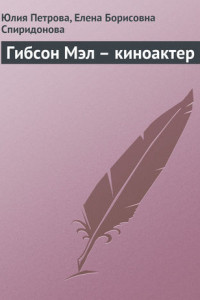 Книга Гибсон Мэл – киноактер