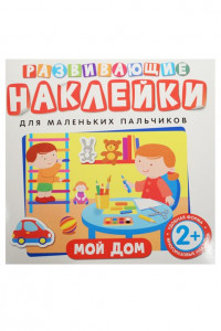 Книга Развивающие наклейки. Мой дом