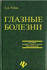 Книга Глазные болезни