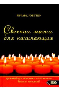 Книга Свечная магия для начинающих. Простейшие техники исполнения ваших желаний