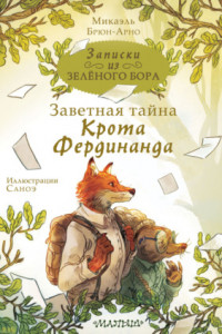 Книга Записки из Зелёного Бора. Заветная тайна Крота Фердинанда