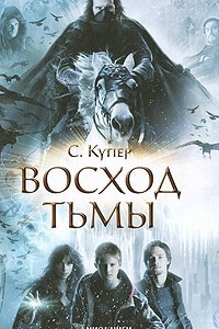 Книга Восход тьмы