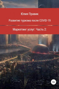 Книга Развитие туризма после COVID-19. Маркетинг услуг. Часть 2