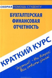 Книга Краткий курс по бухгалтерской финансовой отчетности