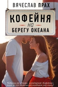 Книга Кофейня на берегу океана