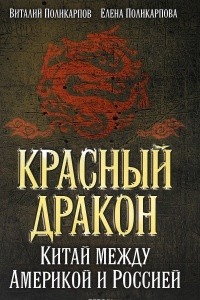 Книга Красный дракон. Китай между Америкой и Россией. От Мао Цзэдуна до СИ Цзиньпина