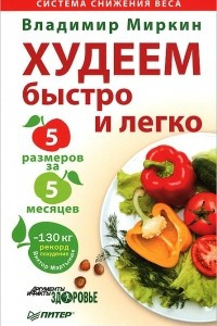 Книга Худеем быстро и легко. Минус 5 размеров за 5 месяцев!