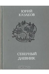 Книга Северный дневник