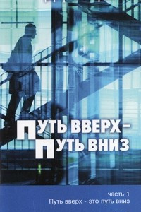 Книга Путь вверх – путь вниз