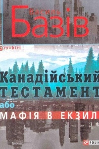 Книга Канад?йський тестамент, або Маф?я в екзил?