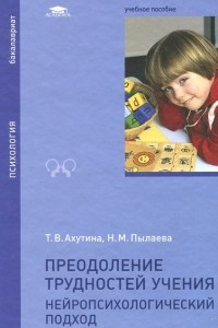 Книга Преодоление трудностей учения. Нейропсихологический подход