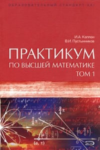 Книга Практикум по высшей математике. В 2 томах. Том 1