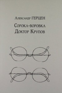 Книга Сорока-воровка. Доктор Крупов