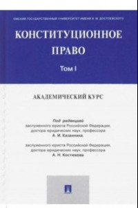 Книга Конституционное право. Академический курс. Учебник в 3-х томах. Том 1